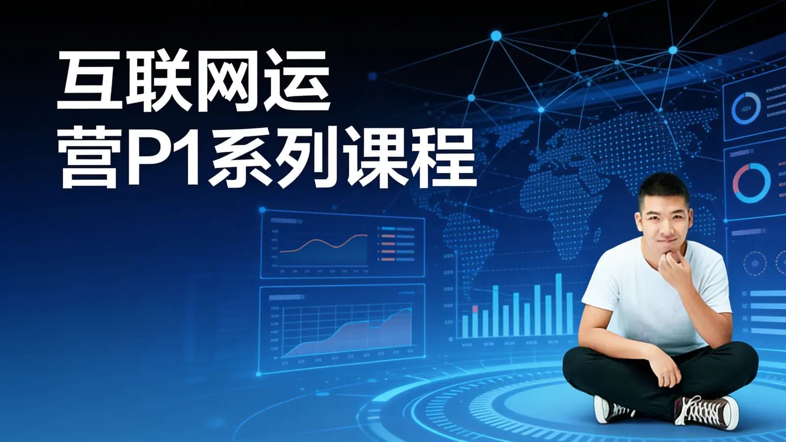 互联网运营P1系列课程
