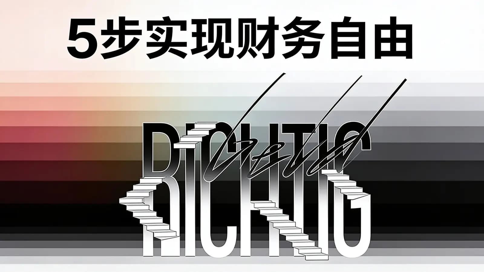 5步实现财务自由(.pdf.epub.txt.mobi)
