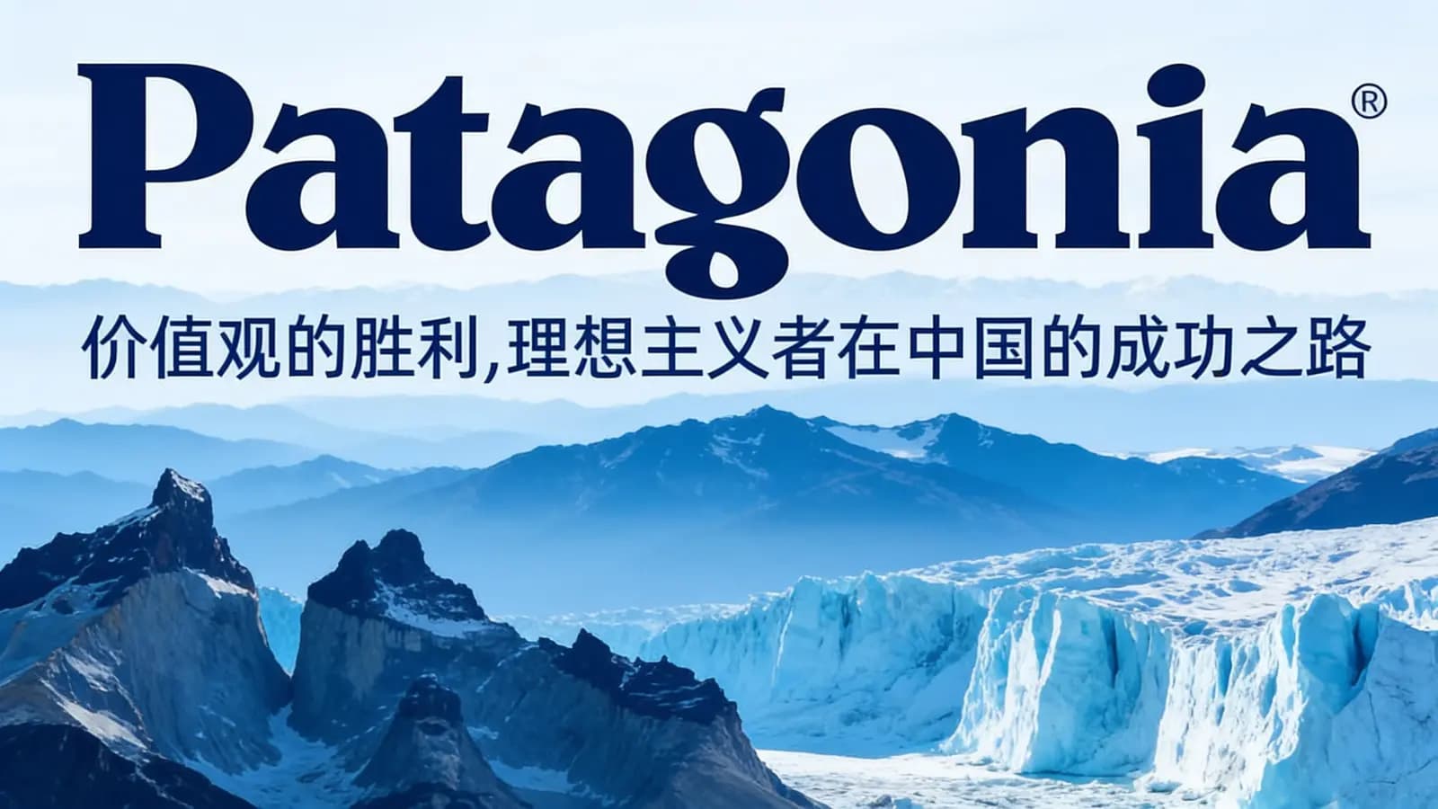 Patagonia：价值观的胜利，理想主义者在中国的成功之路