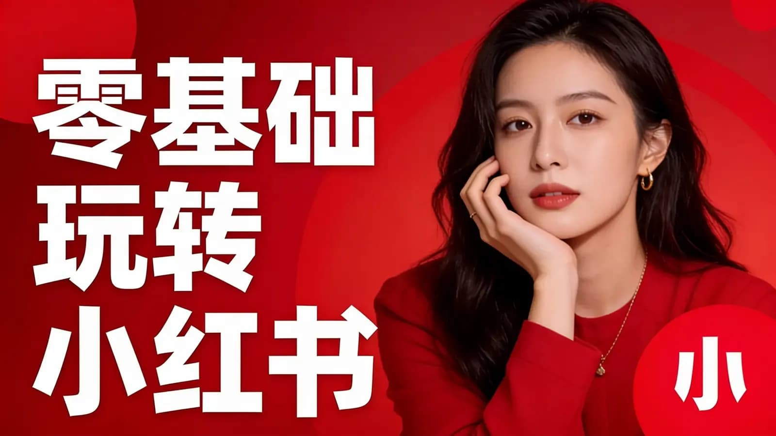得到零基础玩转小红书(.pdf.epub.txt.mobi)
