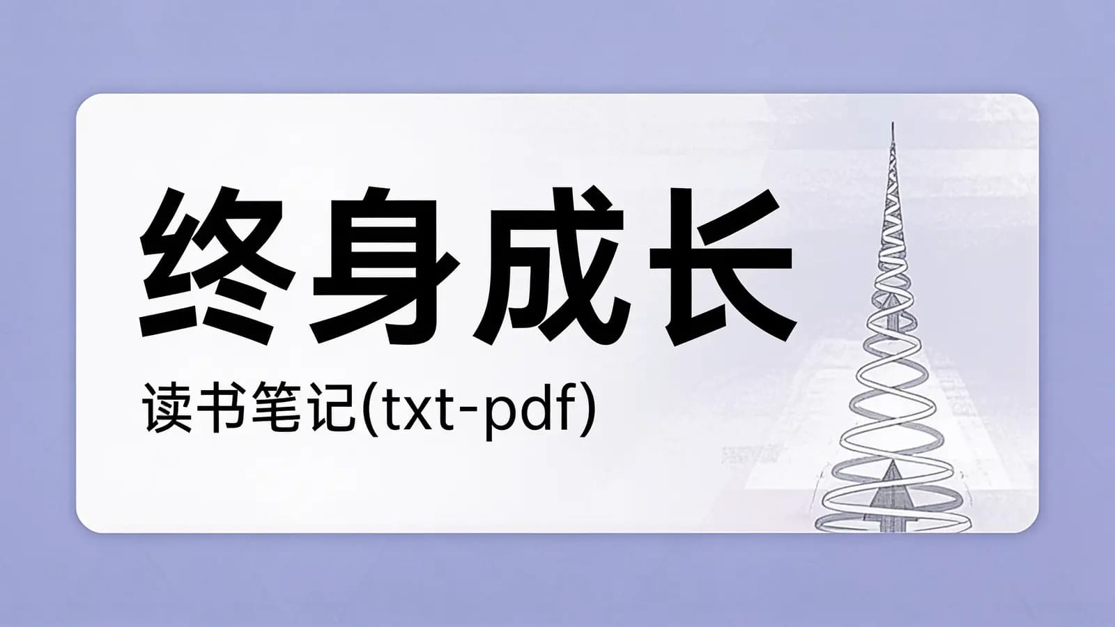 得到终身成长·读书笔记(txt-pdf)