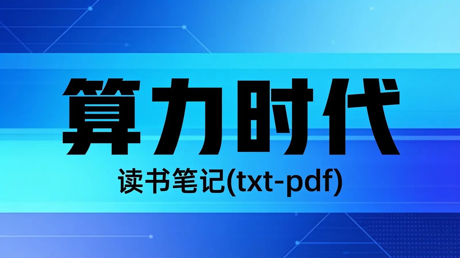 得到算力时代·读书笔记(txt-pdf)