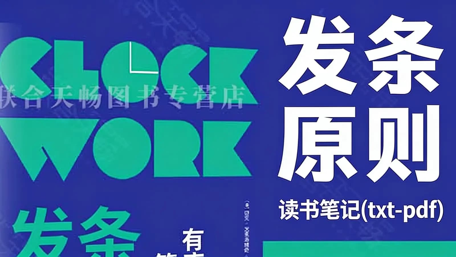 发条原则·读书笔记(txt-pdf)