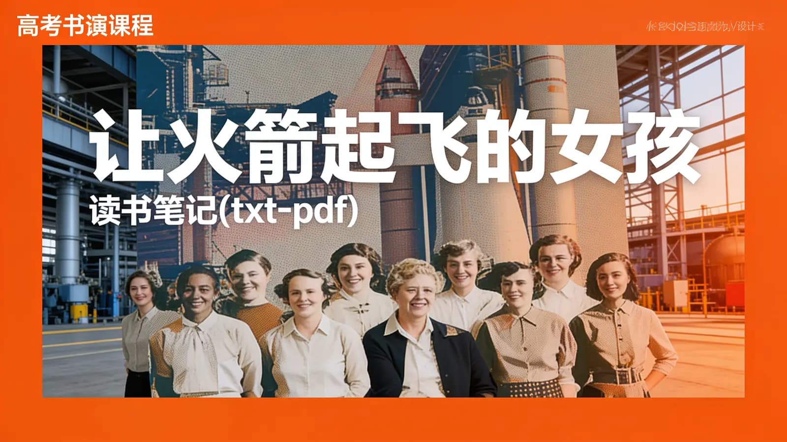得到让火箭起飞的女孩·读书笔记(txt-pdf)