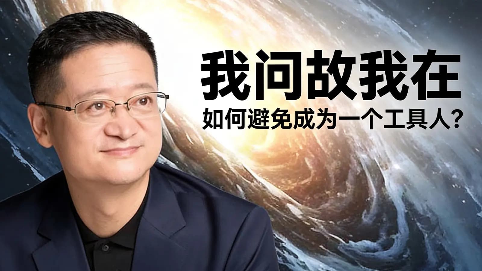 混沌大学我问故我在：如何避免成为一个工具人？