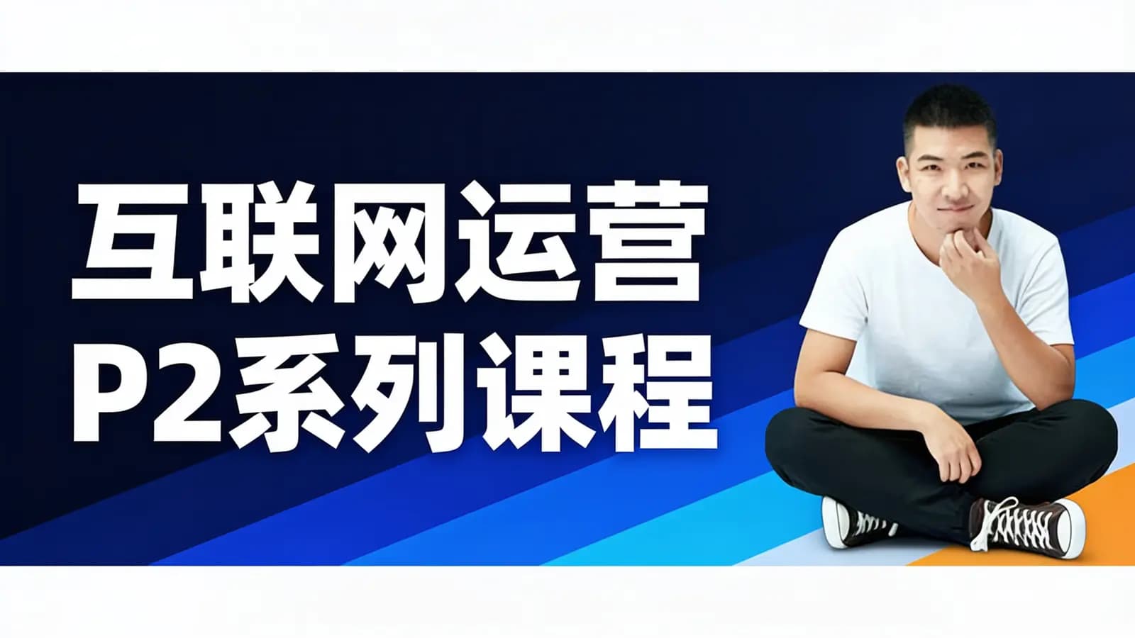 互联网运营P2系列课程