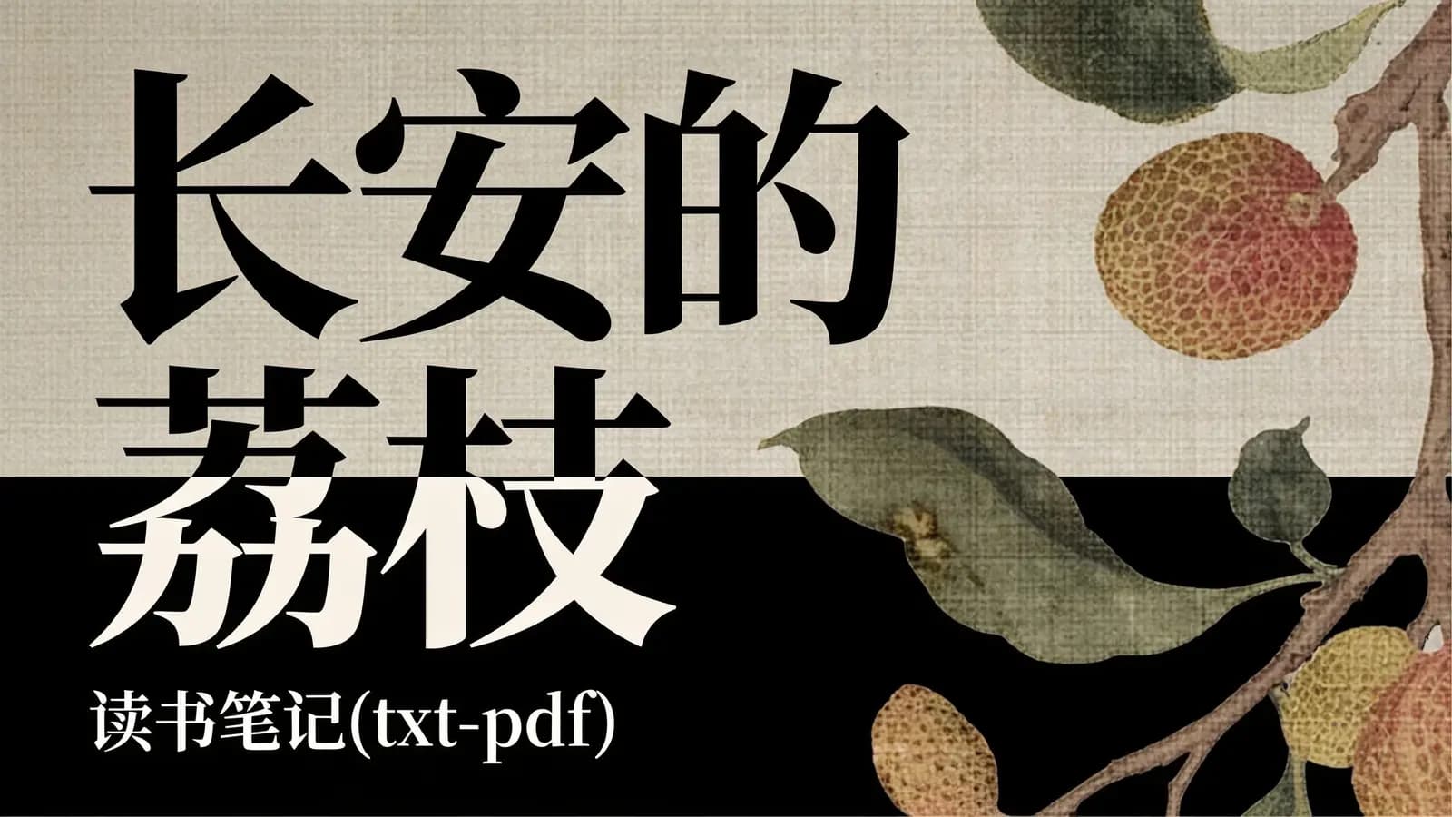 得到长安的荔枝·读书笔记(txt-pdf)