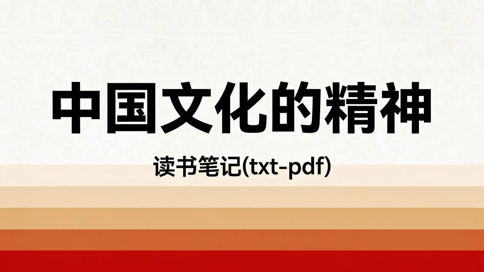 得到中国文化的精神·读书笔记(txt-pdf)