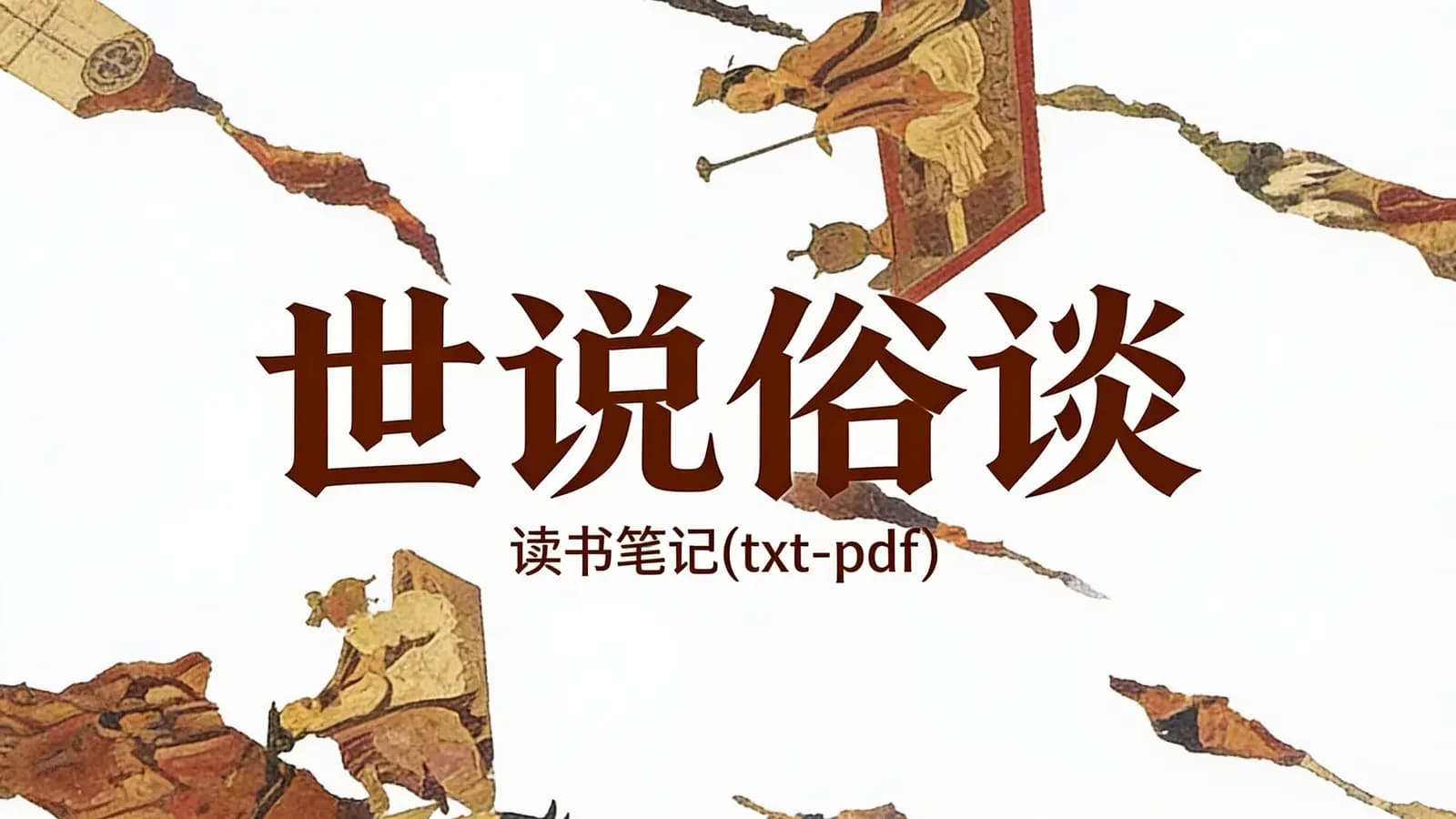 得到世说俗谈·读书笔记(txt-pdf)