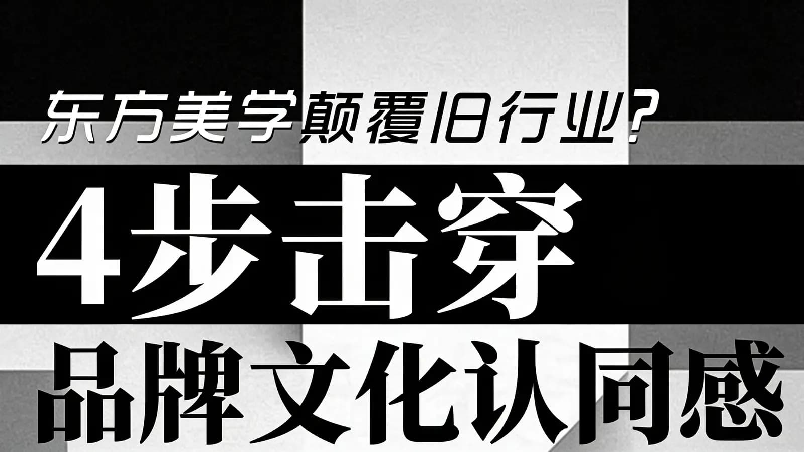 东方美学颠覆旧行业？4步击穿品牌文化认同感