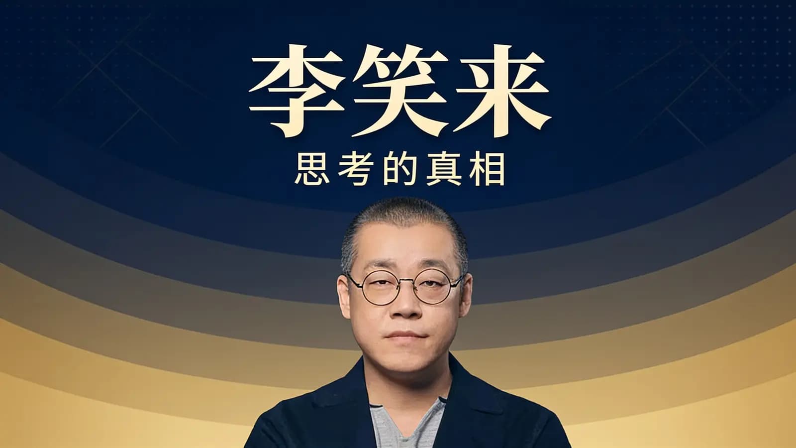 李笑来·思考的真相