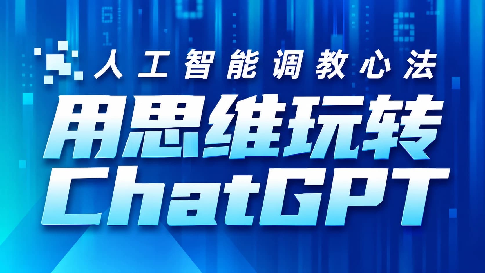 人工智能调教心法，如何用一思维玩转chatgpt