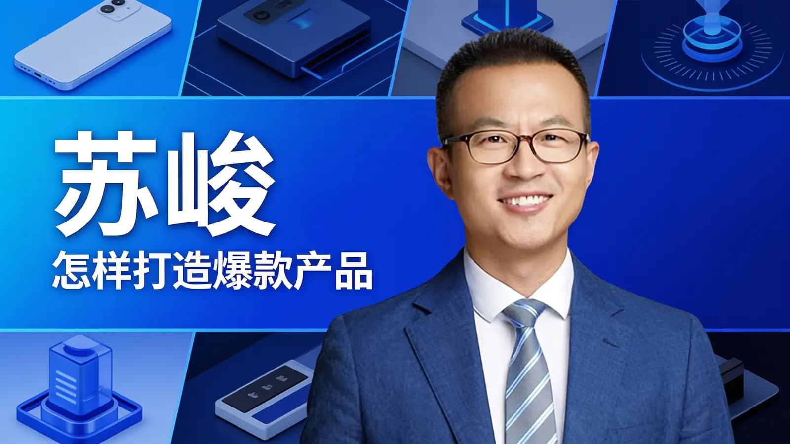 得到苏峻·怎样打造爆款产品