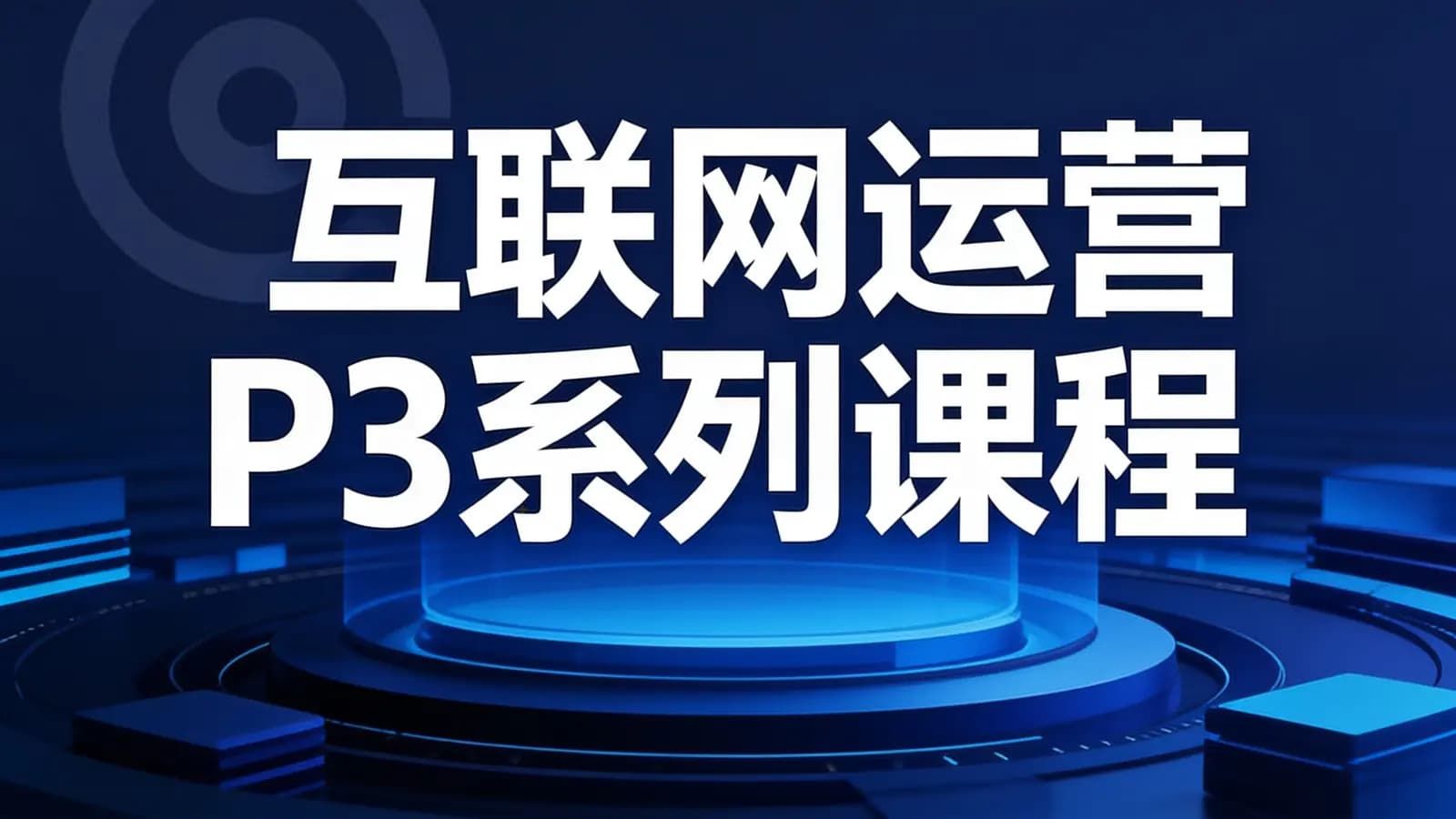 三节课互联网运营P3系列课程