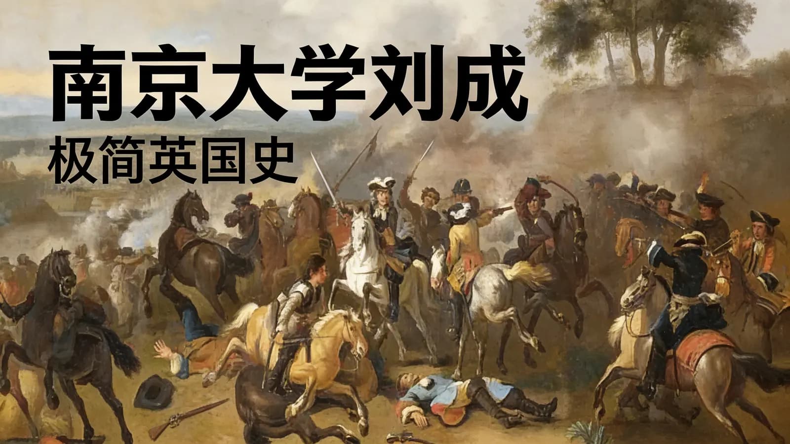 南京大学刘成:极简英国史