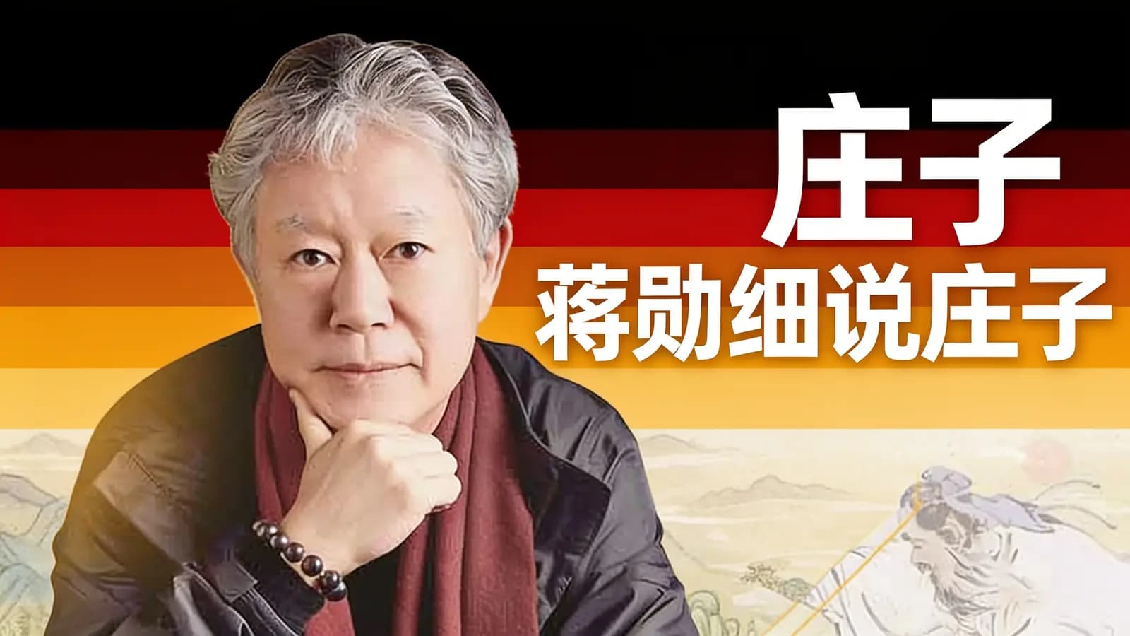 喜马拉雅蒋勋细说庄子
