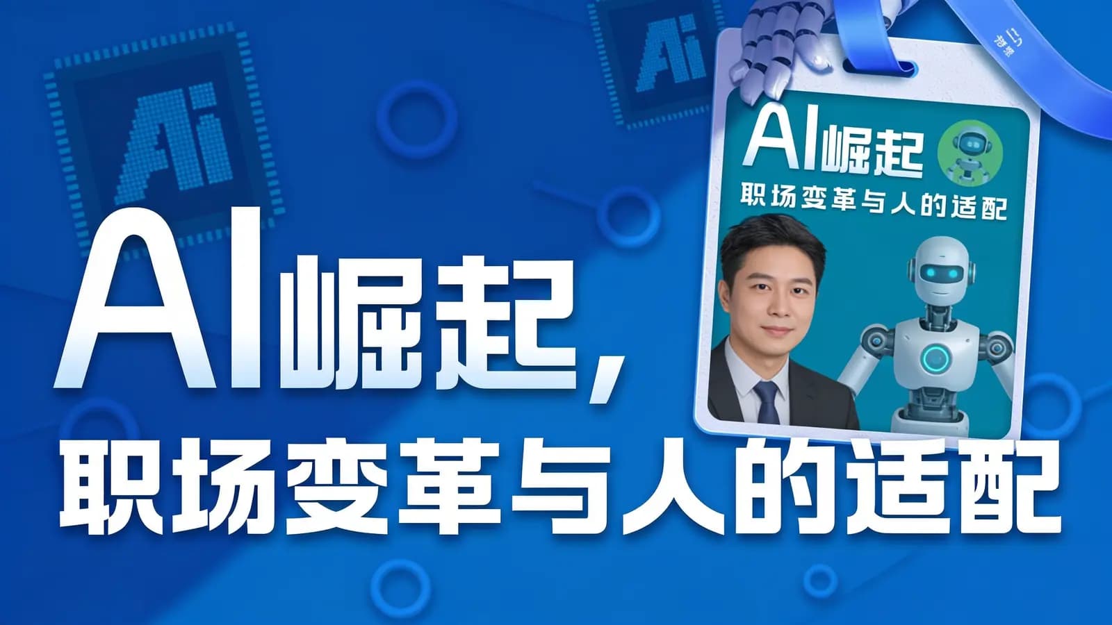 AI崛起，职场变革与人的适配
