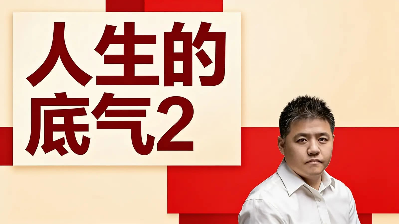 得到人生的底气2(.pdf.epub.txt.mobi)