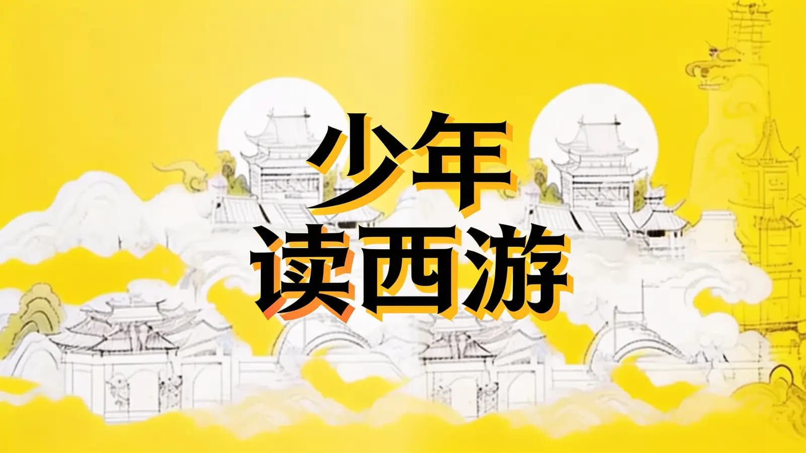 少年读西游(.pdf.epub.txt.mobi)