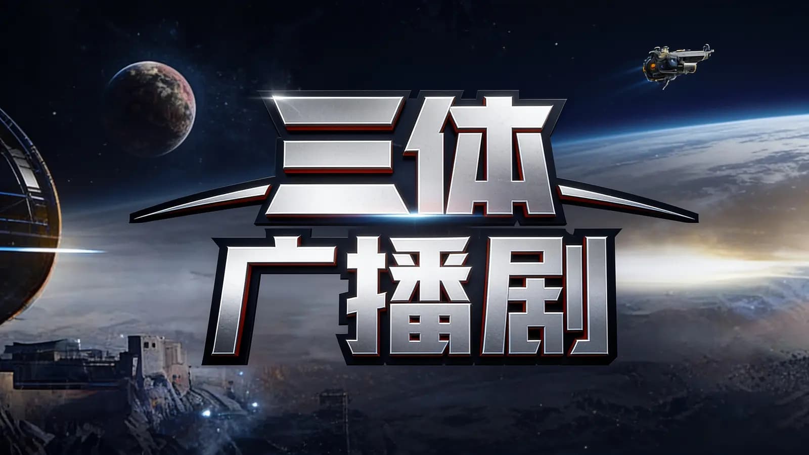 三体广播剧