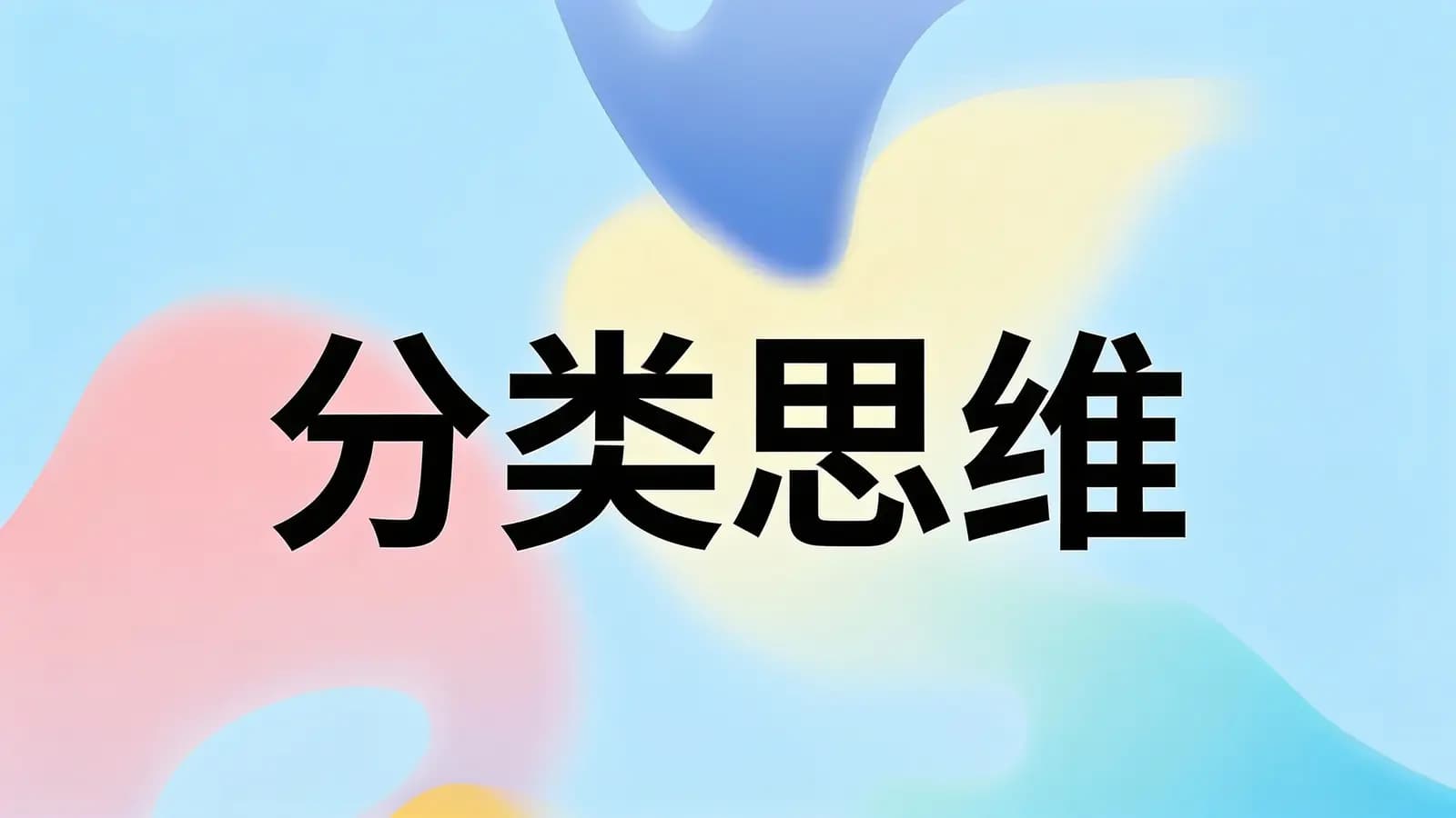 分类思维(.pdf.epub.txt.mobi)