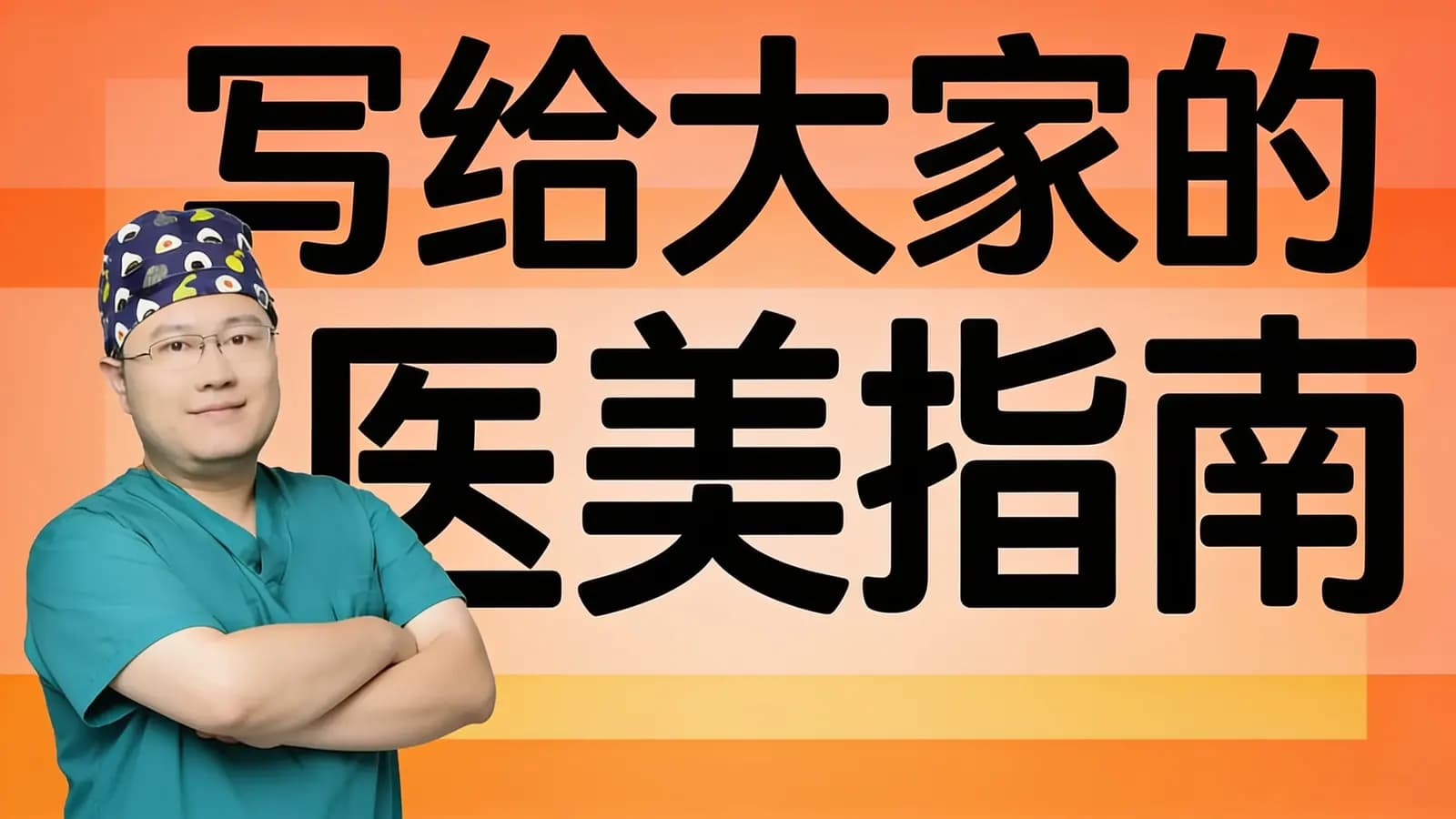得到写给大家的医美指南(.pdf.epub.txt.mobi)