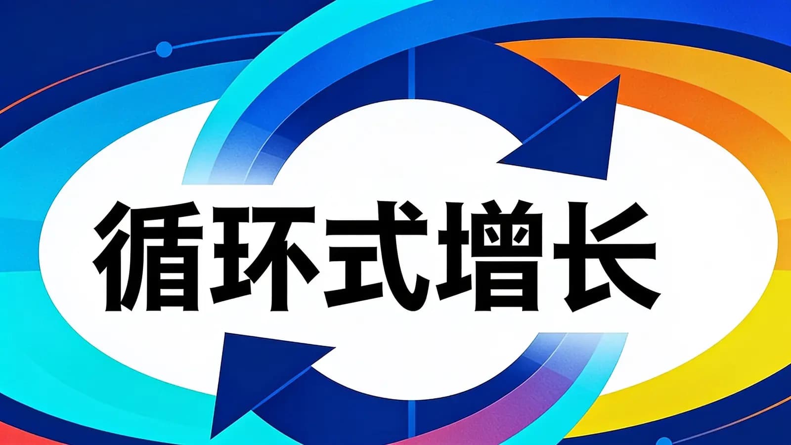 得到循环式增长(.pdf.epub.txt.mobi)