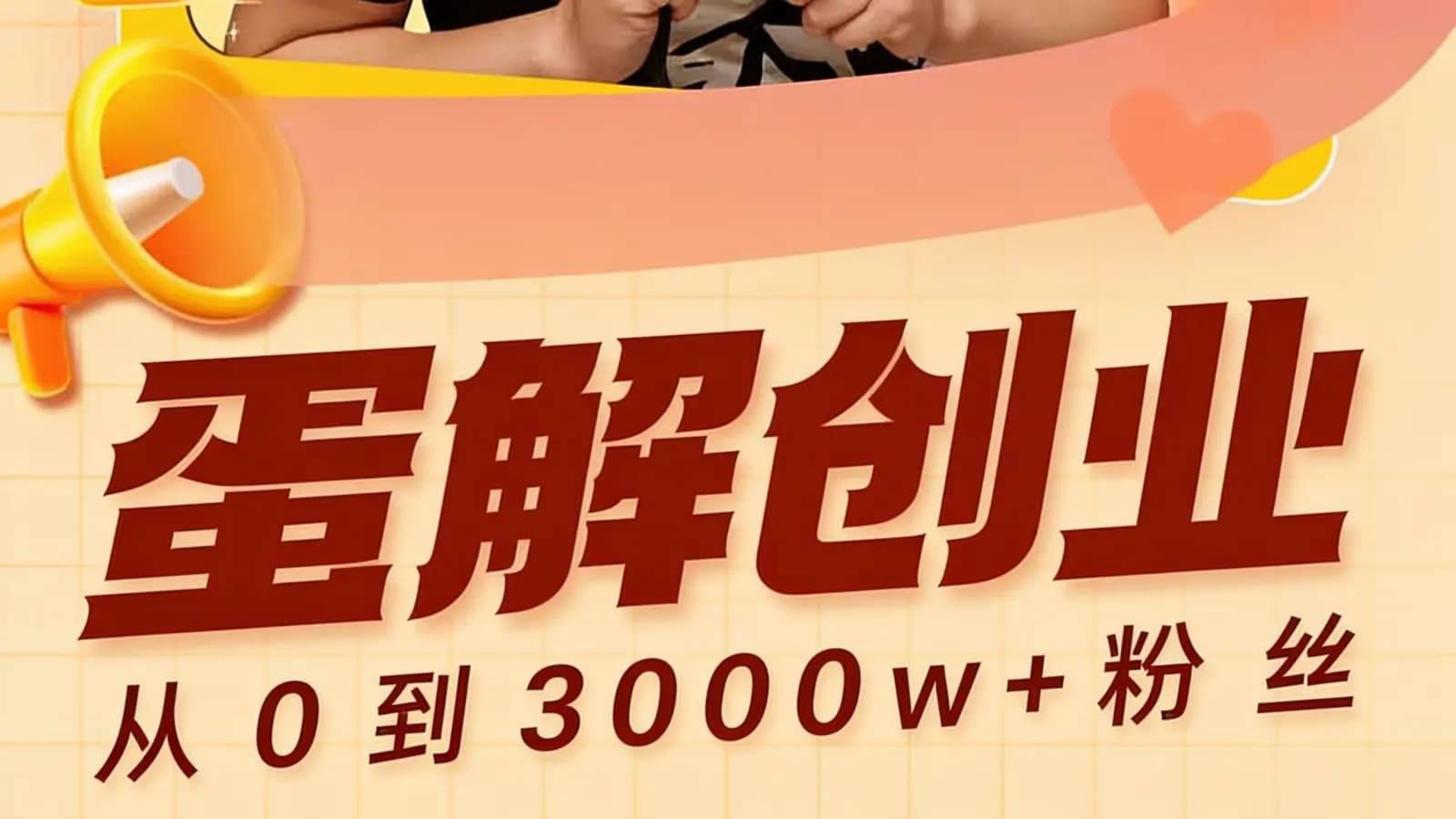 蛋解创业：从0到3000w+粉丝