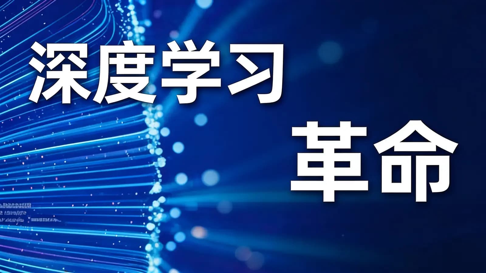 得到深度学习革命(.pdf.epub.txt.mobi)