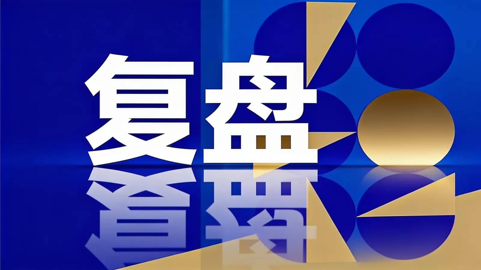 得到复盘(.pdf.epub.txt.mobi)