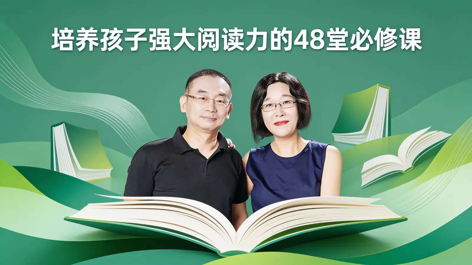 培养孩子强大阅读力的48堂必修课