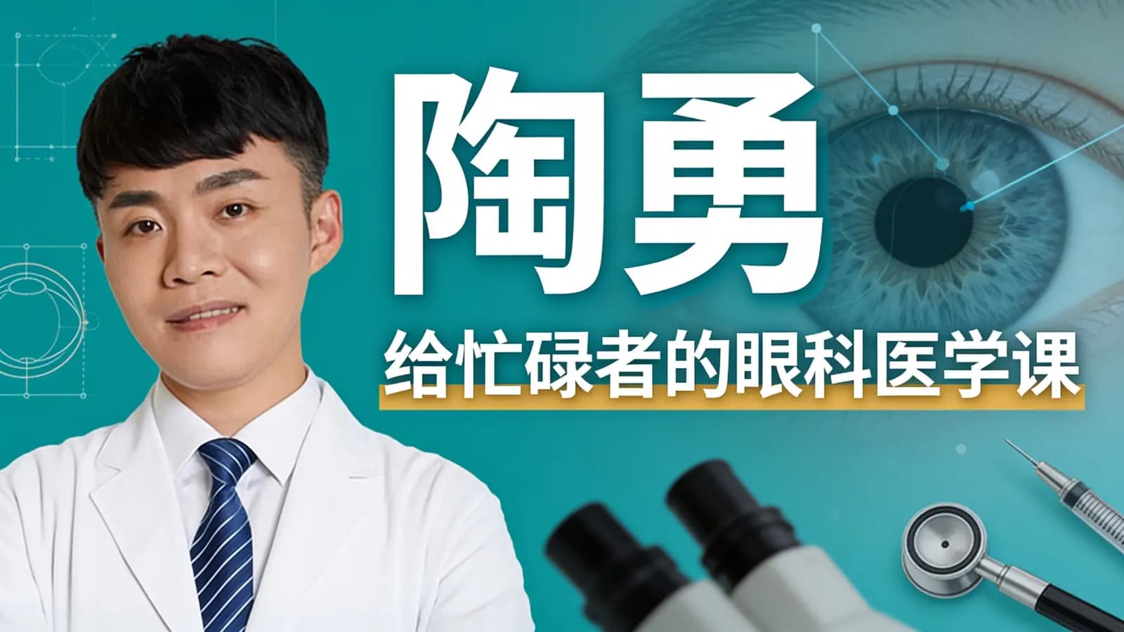 陶勇·给忙碌者的眼科医学课