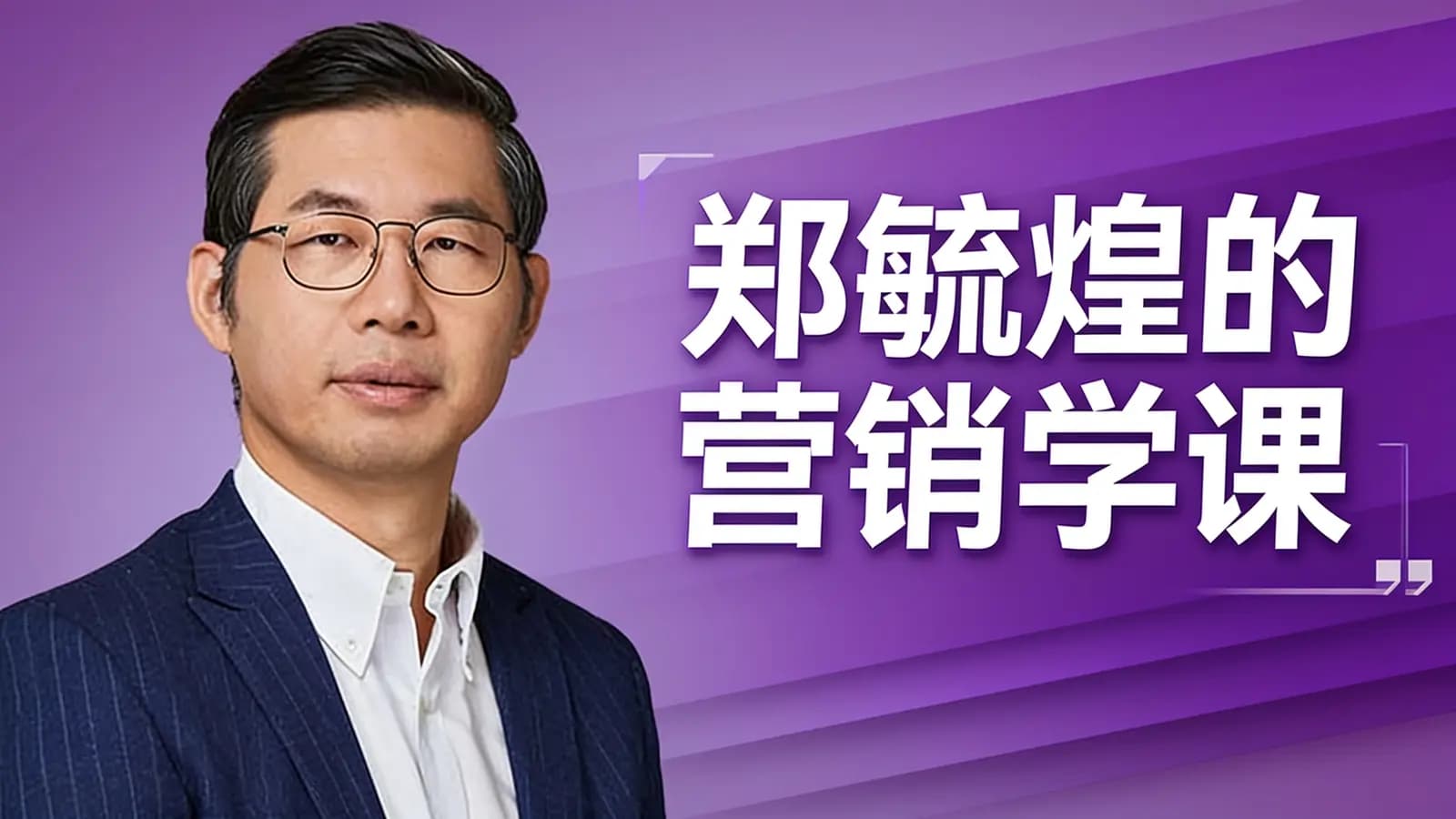 得到郑毓煌的营销学课