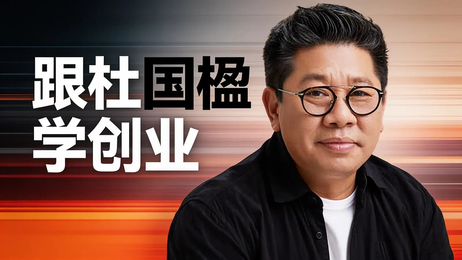 得到跟杜国楹学创业