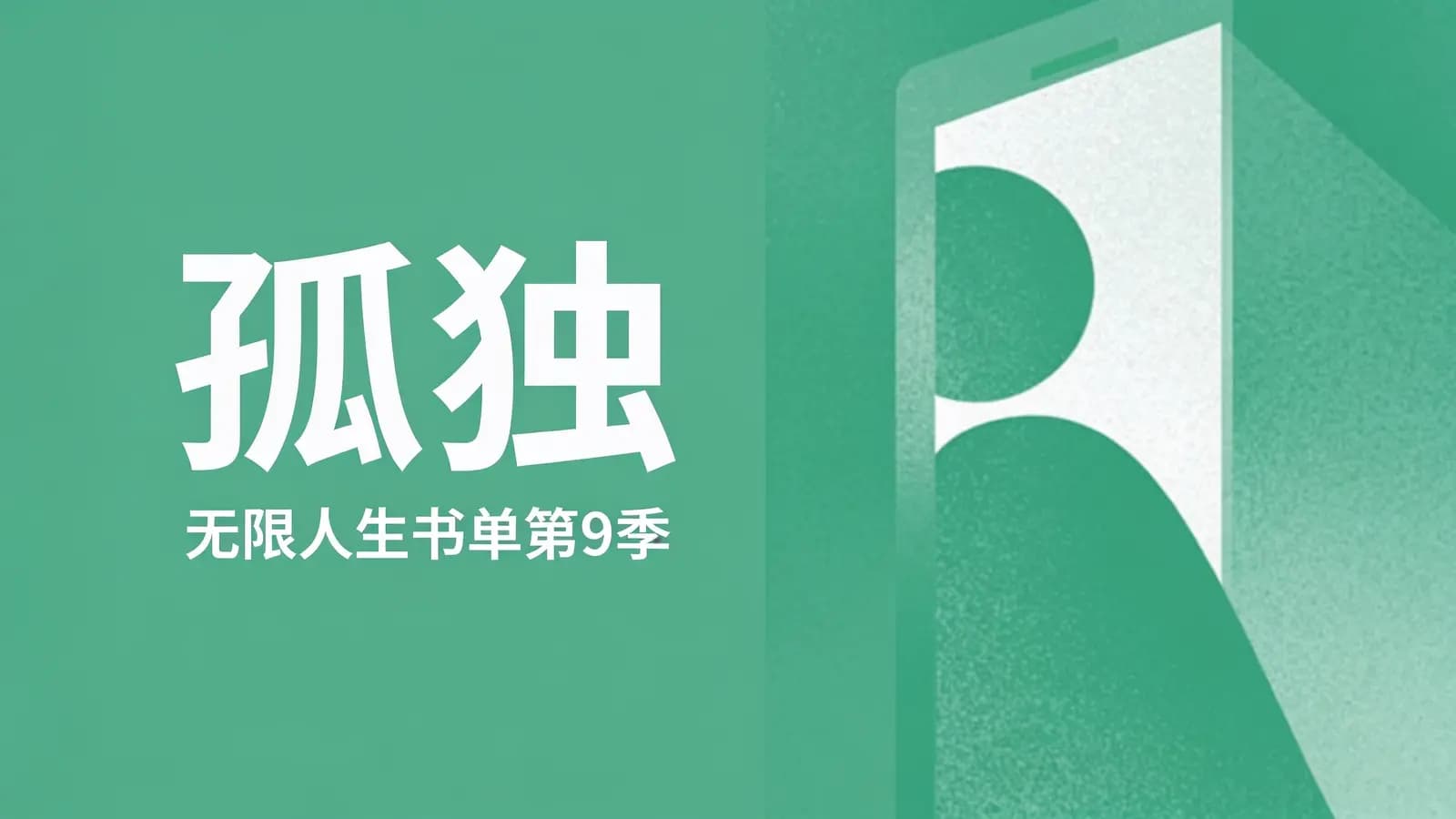 孤独：无限人生书单第9季