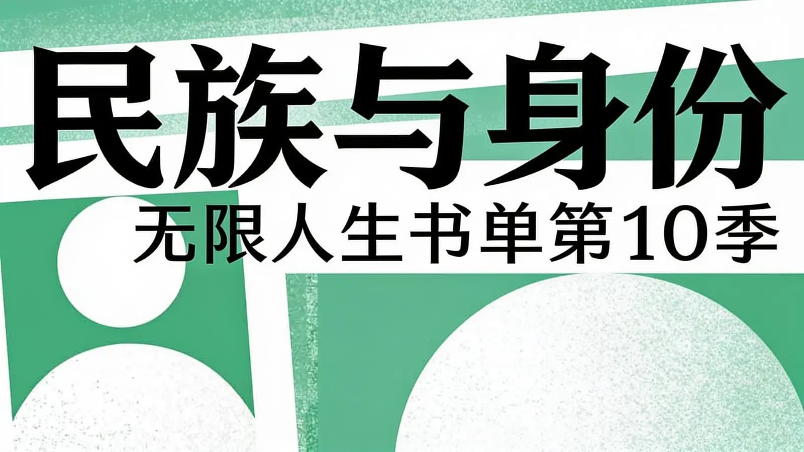 民族与身份：无限人生书单第10季