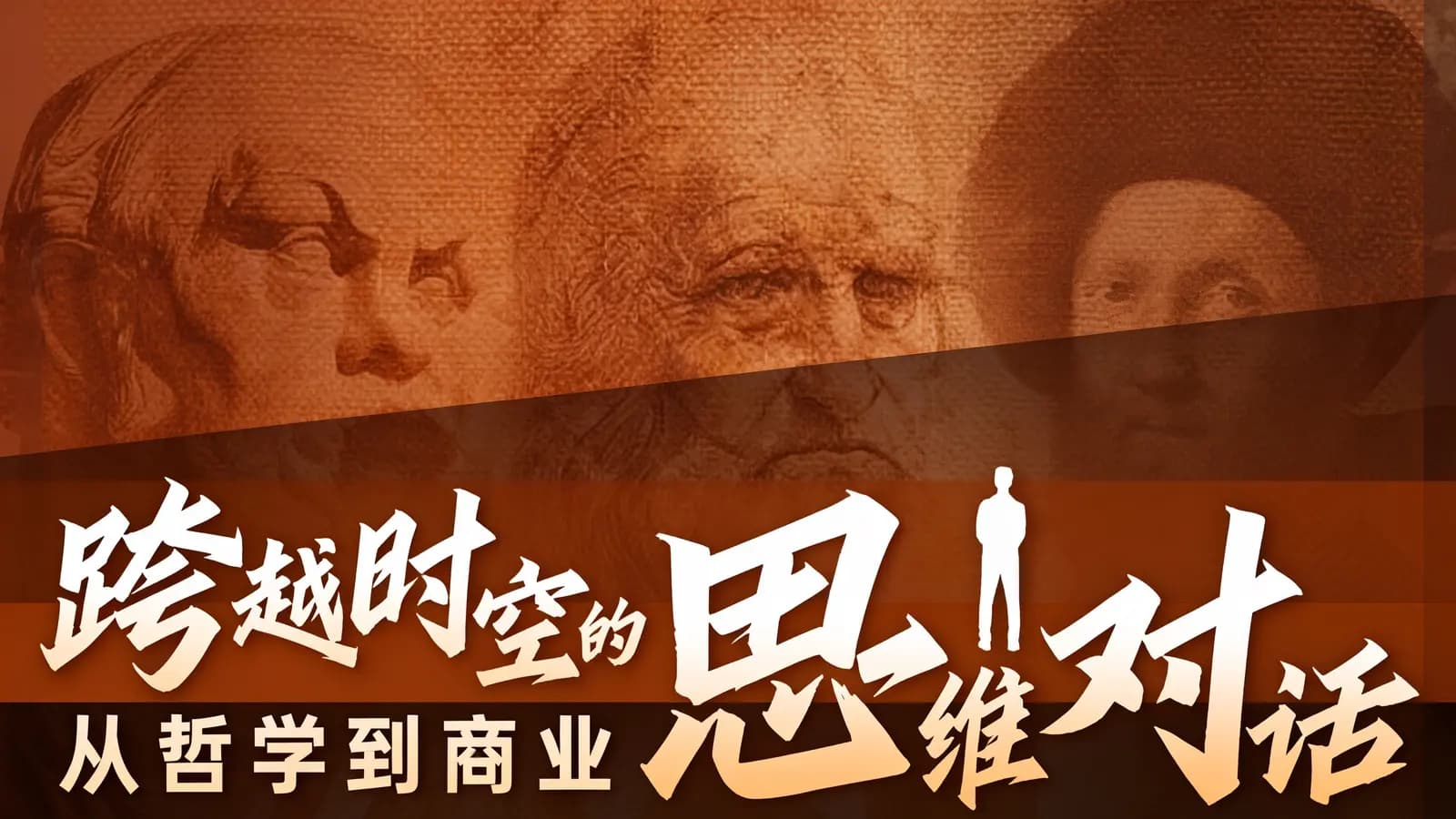 跨越时空的思维对话：从哲学到商业