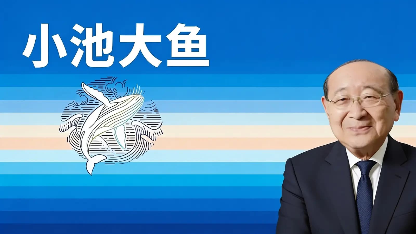 得到小池大鱼(.pdf.epub.txt.mobi)