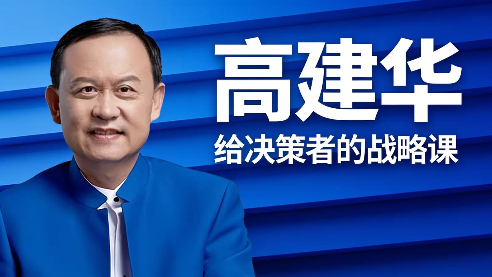 高建华·给决策者的战略课