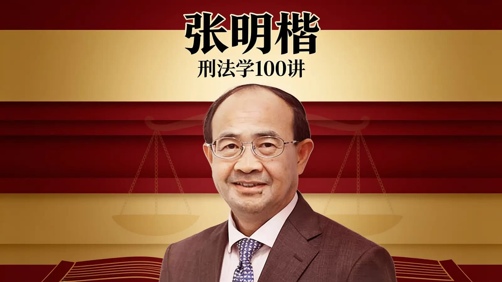 得到张明楷·刑法学100讲