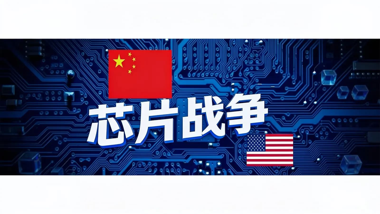 芯片战争(.pdf.epub.txt.mobi)