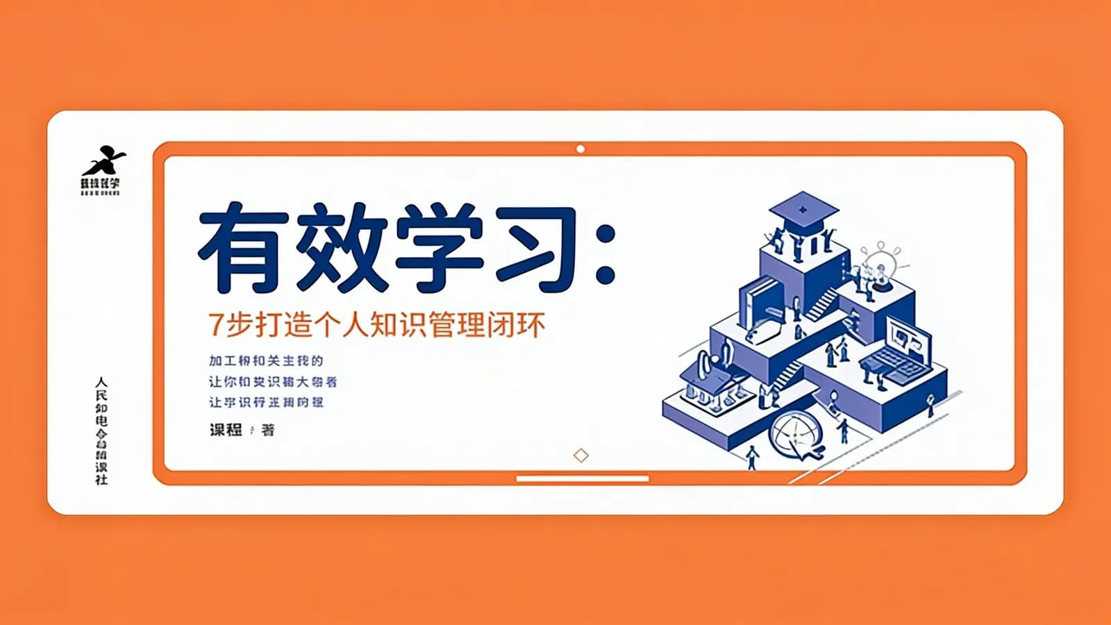 有效学习：7步打造个人知识管理闭环(.pdf.epub.txt.mobi)