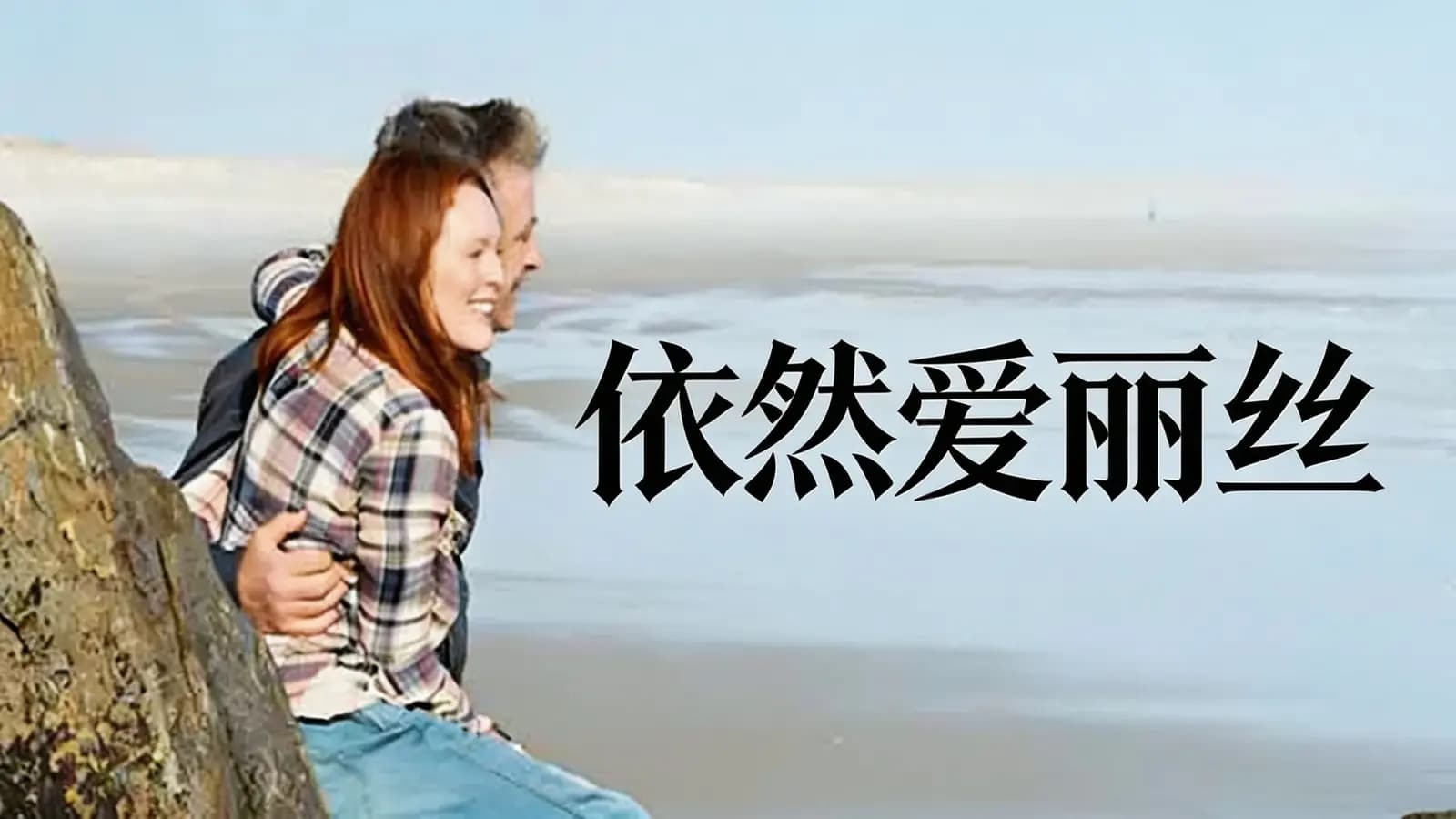 得到依然爱丽丝(.pdf.epub.txt.mobi)