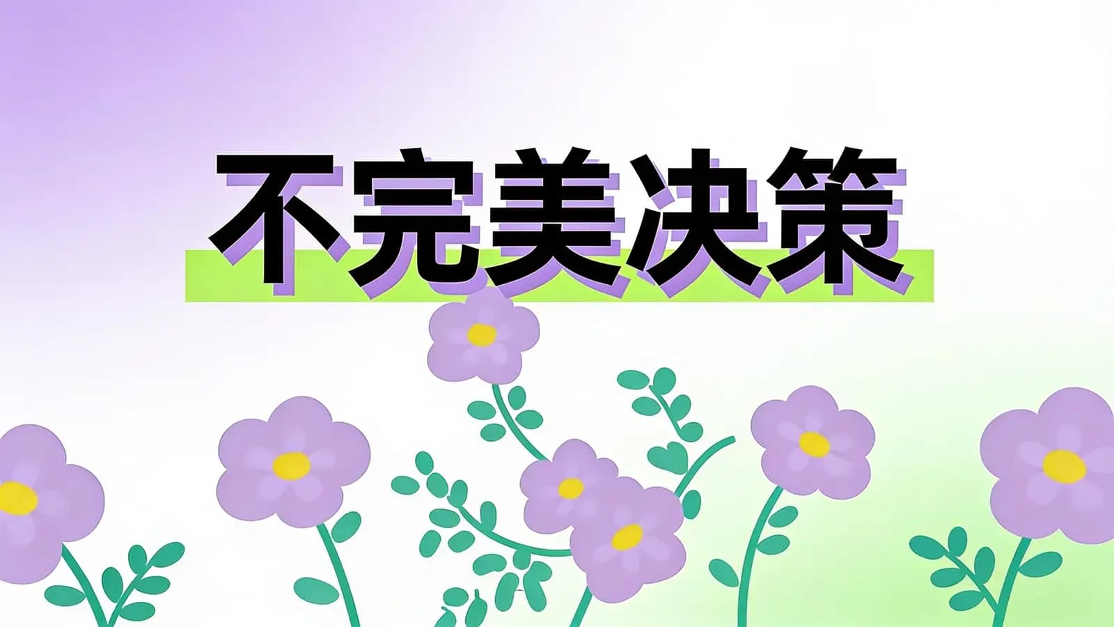 得到不完美决策(.pdf.epub.txt.mobi)