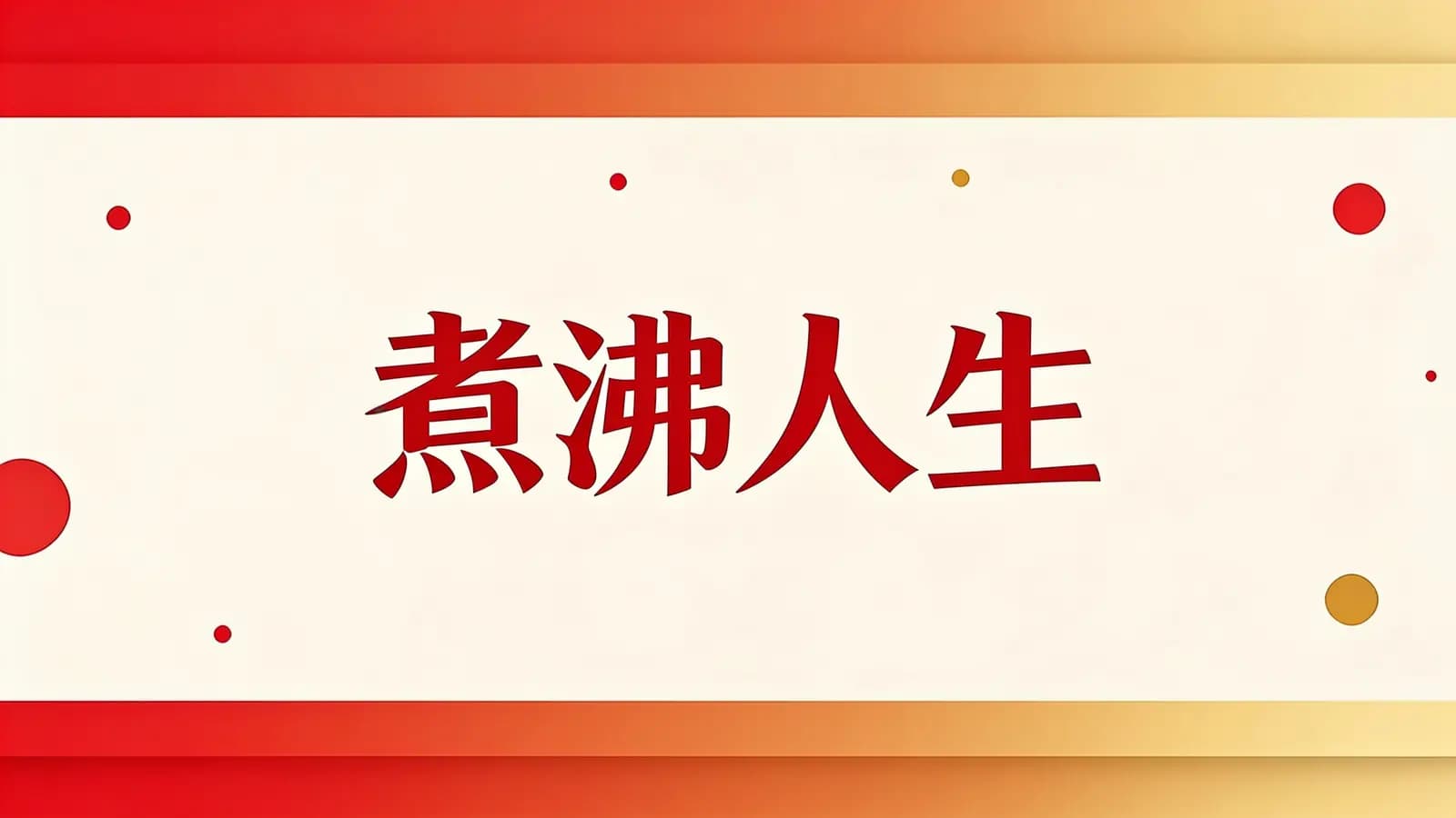得到煮沸人生(.pdf.epub.txt.mobi)
