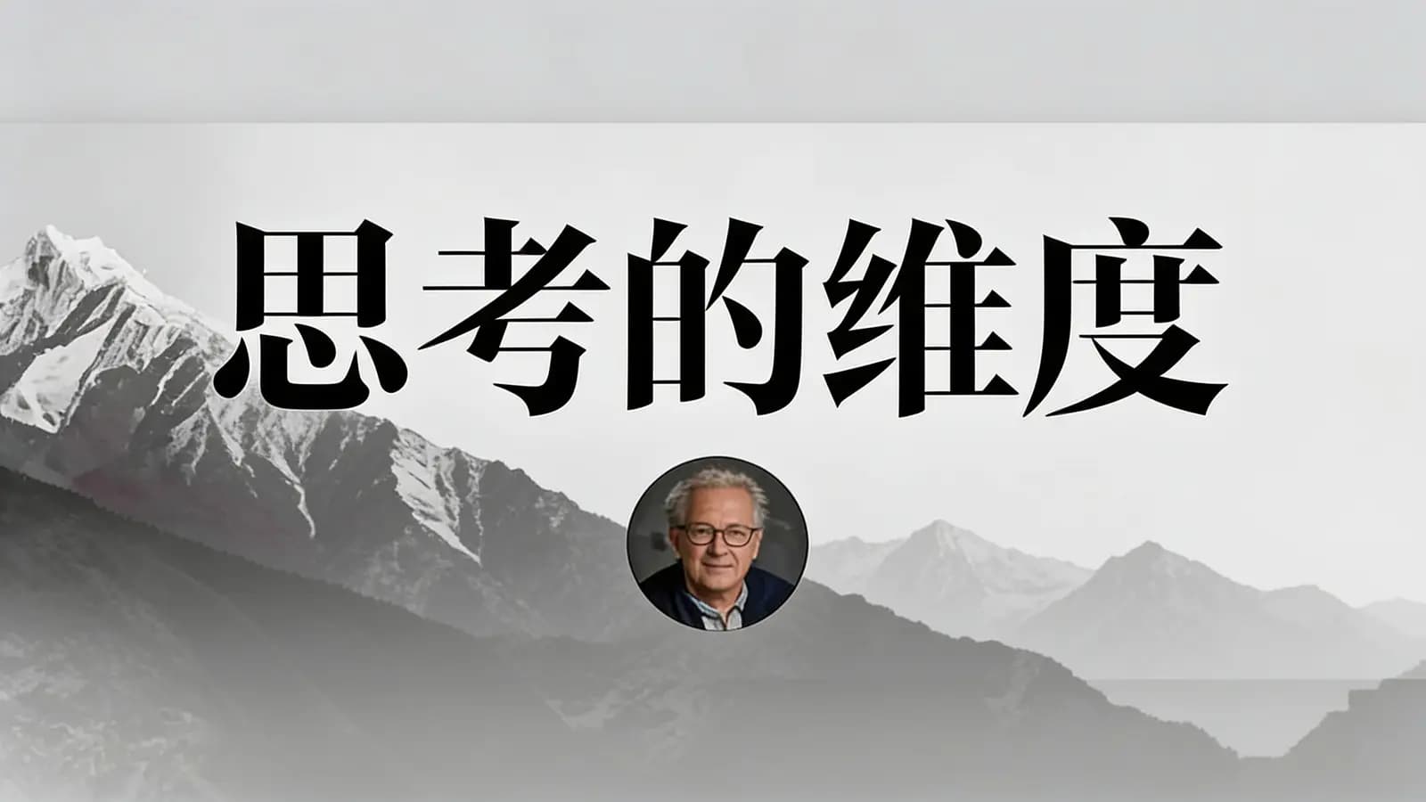 思考的维度(.pdf.epub.txt.mobi)