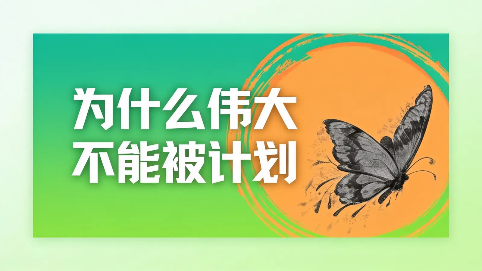 得到为什么伟大不能被计划(.pdf.epub.txt.mobi)