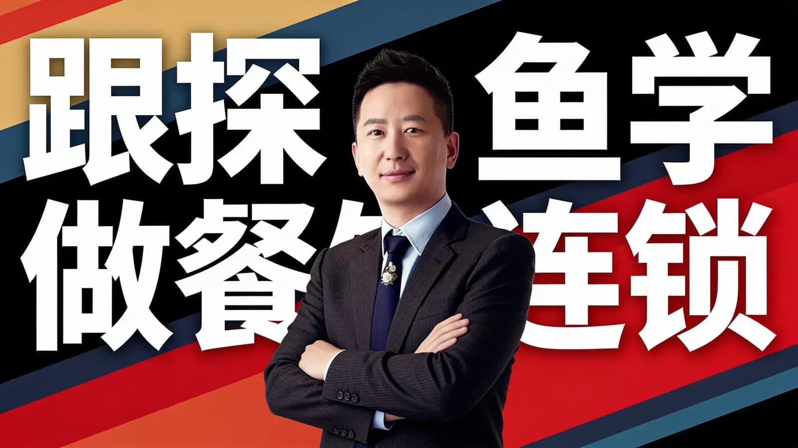 跟探鱼学做餐饮连锁