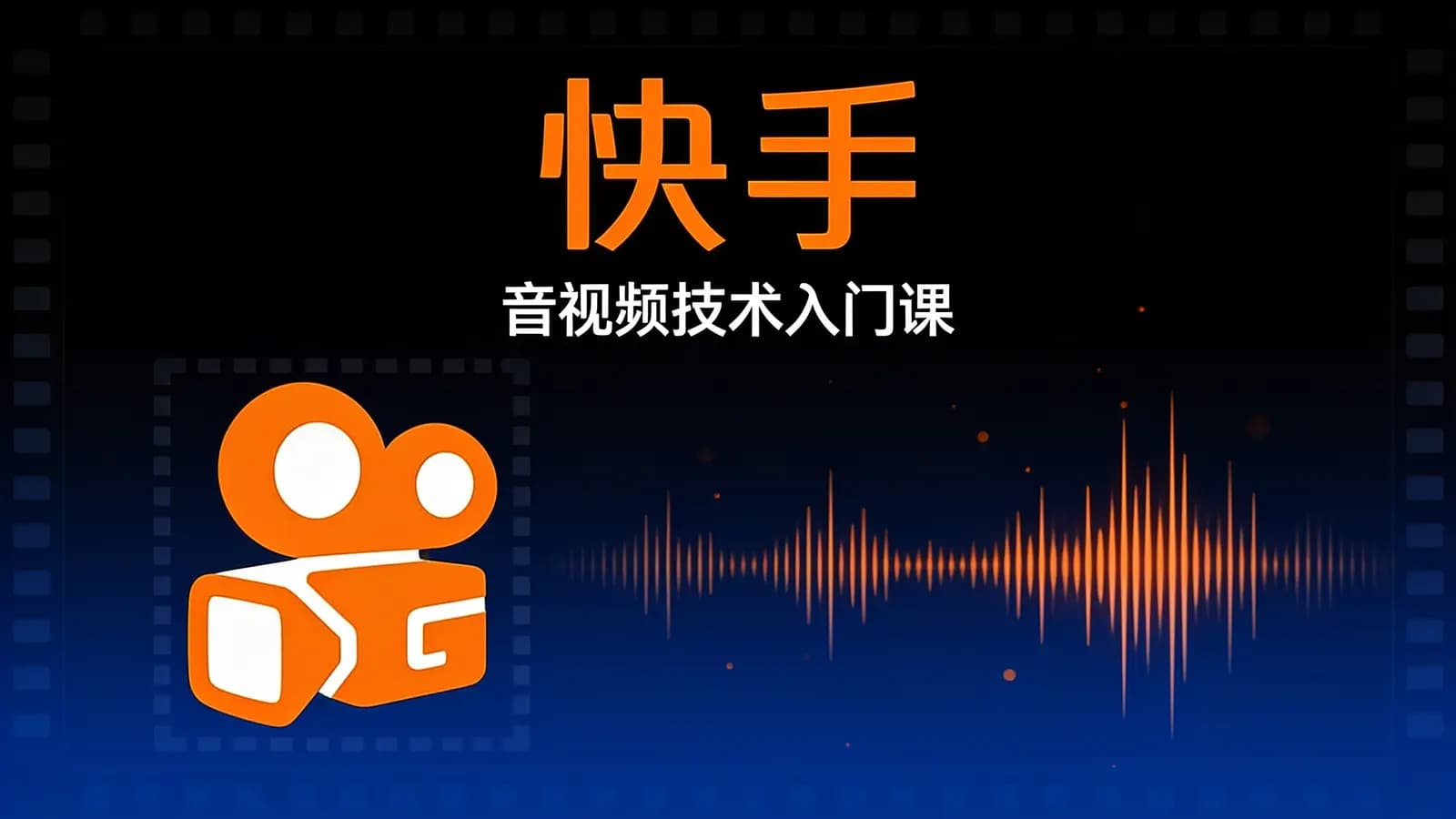 快手·音视频技术入门课