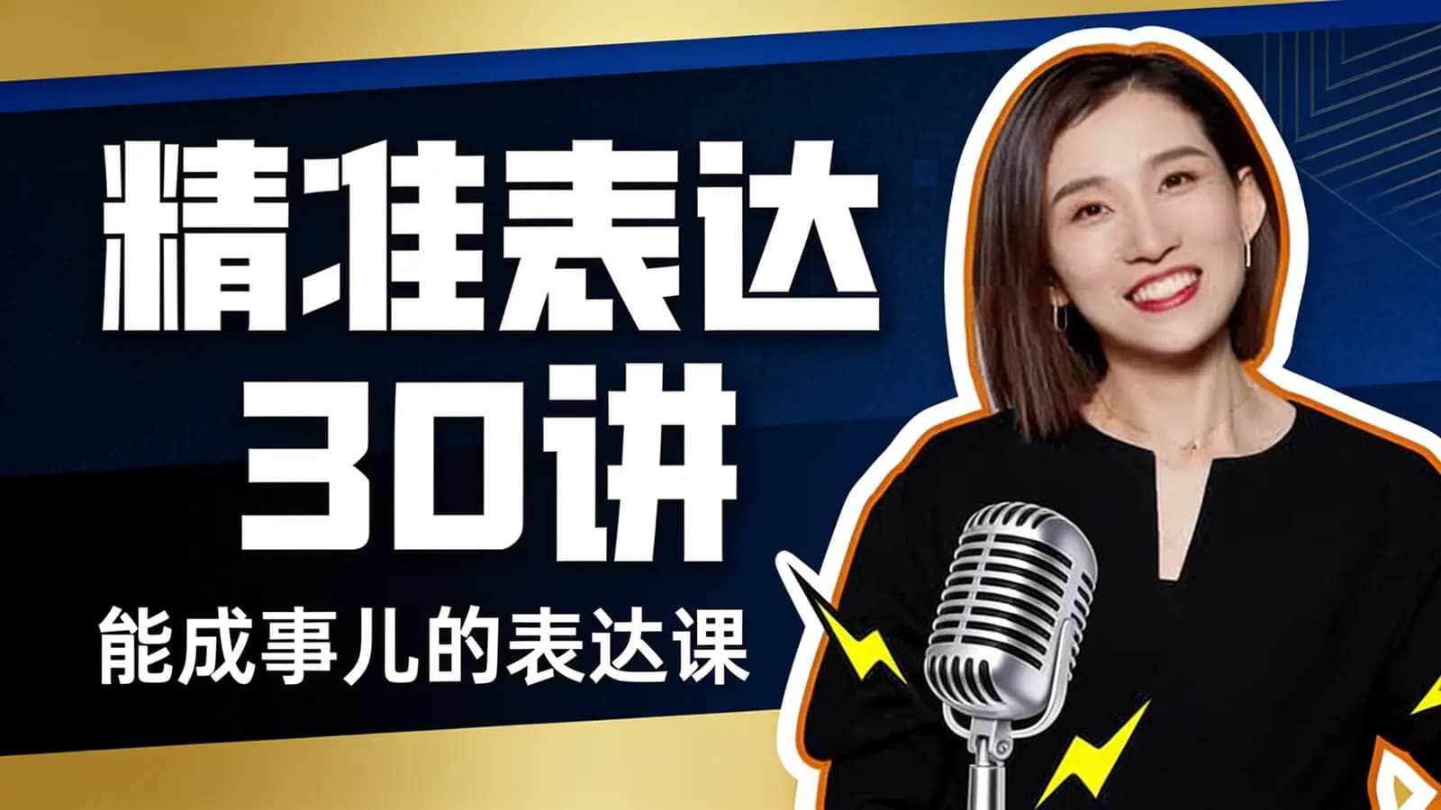 网络整理精准表达30讲：能成事儿的表达课